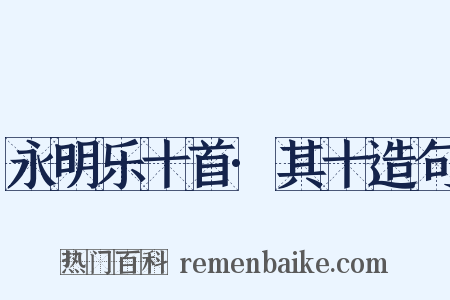 永明乐十首·其十造句是什么意思的图片